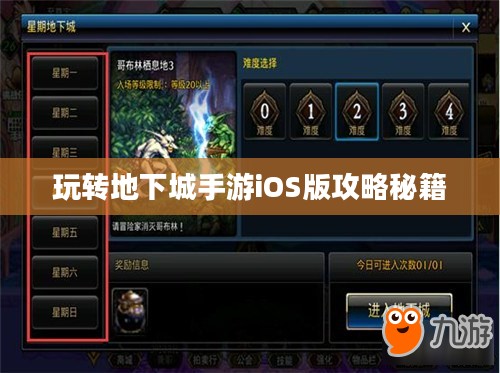 玩转地下城手游iOS版攻略秘籍