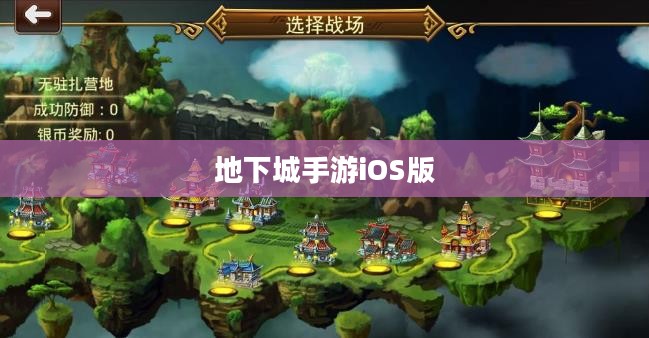 玩转地下城手游iOS版攻略秘籍 玩转地下城手游iOS版攻略秘籍