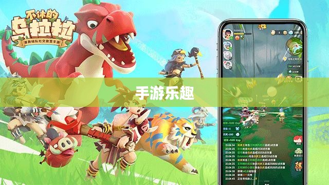养成手游的乐趣与策略深度探索，持续游戏的吸引力