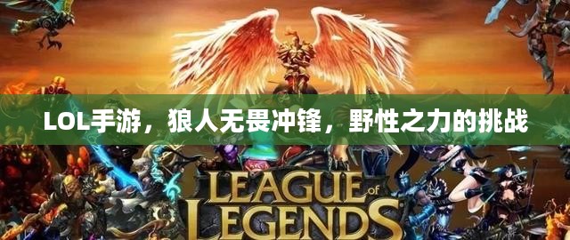 LOL手游，狼人无畏冲锋，野性之力的挑战