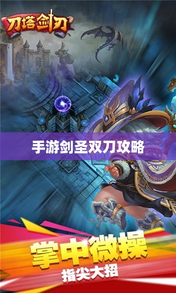 手游剑圣双刀攻略，无尽剑刃玩转指南