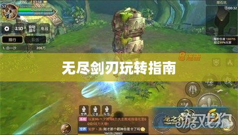 手游剑圣双刀攻略，无尽剑刃玩转指南