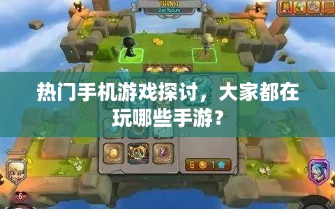 热门手机游戏探讨，大家都在玩哪些手游？