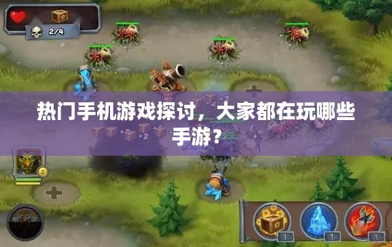 热门手机游戏探讨,大家都在玩哪些手游? 热门手机游戏探讨,大家都在玩哪些手游?