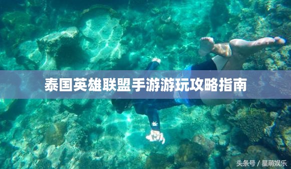 泰国英雄联盟手游游玩攻略指南