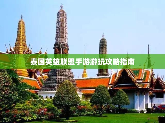 泰国英雄联盟手游游玩攻略指南 泰国英雄联盟手游游玩攻略指南