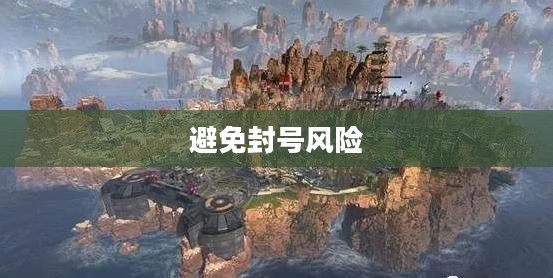 Apex手游防封号攻略,游戏无忧,避免封号风险 Apex手游防封号攻略,游戏无忧,避免封号风险