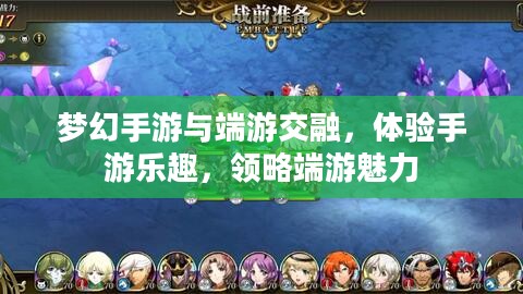 梦幻手游与端游交融,体验手游乐趣,领略端游魅力 梦幻手游与端游交融,体验手游乐趣,领略端游魅力