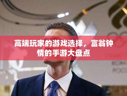 高端玩家的游戏选择，富翁钟情的手游大盘点