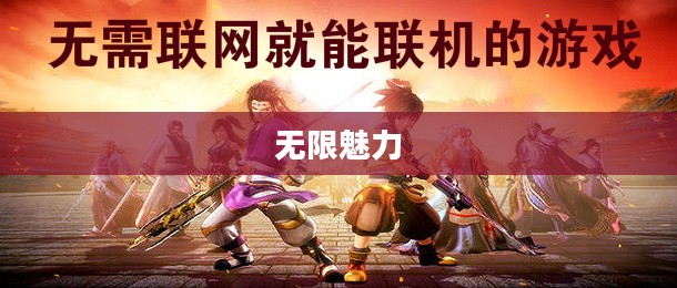 联机乐享网络手游的无限魅力