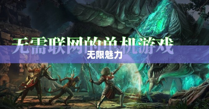 联机乐享网络手游的无限魅力 联机乐享网络手游的无限魅力