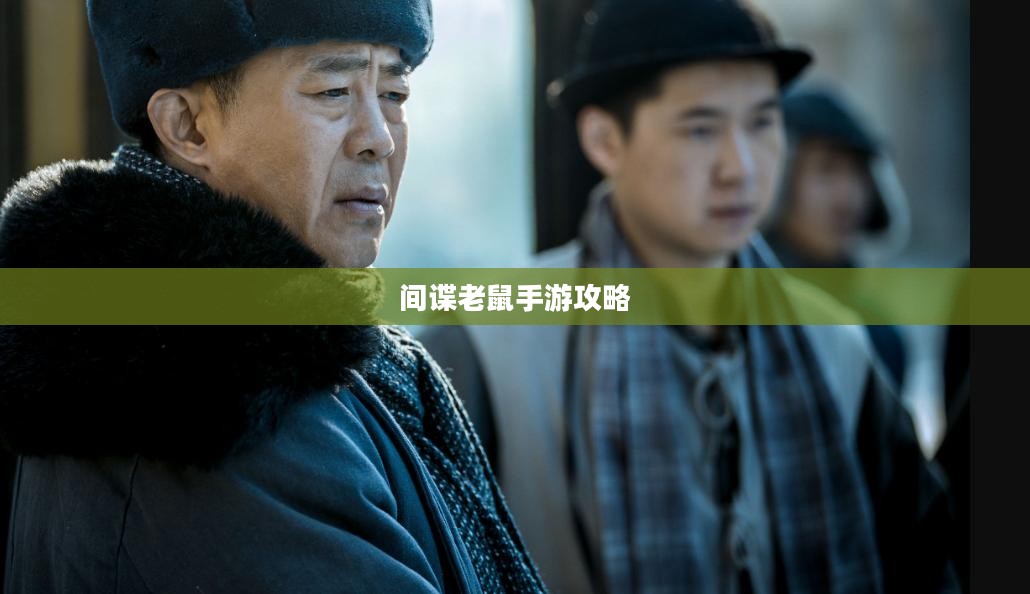 间谍老鼠手游攻略详解与心得分享，玩转游戏技巧与策略