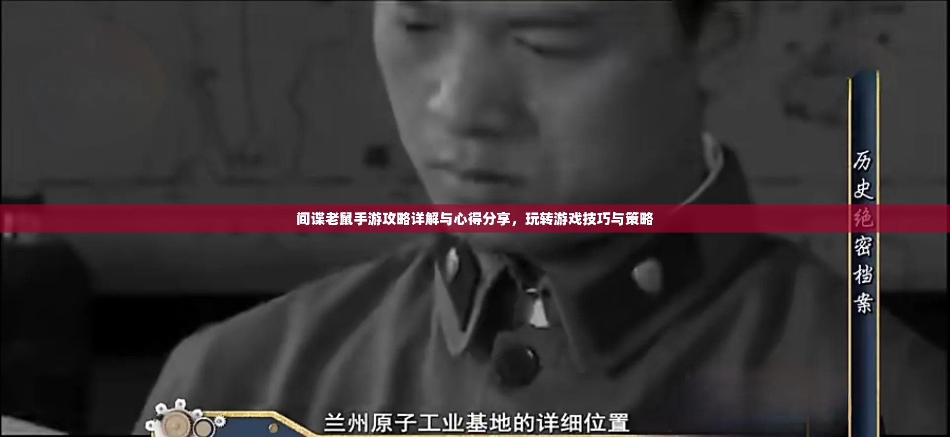 间谍老鼠手游攻略详解与心得分享，玩转游戏技巧与策略