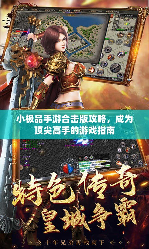 小极品手游合击版攻略，成为顶尖高手的游戏指南