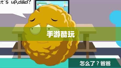 手游酷玩背后的尴尬瞬间,坚果爸爸遭遇的尴尬故事引子 手游酷玩背后的尴尬瞬间,坚果爸爸遭遇的尴尬故事引子