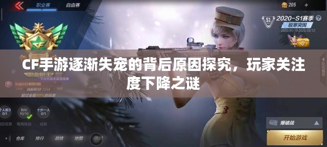 CF手游逐渐失宠的背后原因探究,玩家关注度下降之谜 CF手游逐渐失宠的背后原因探究,玩家关注度下降之谜
