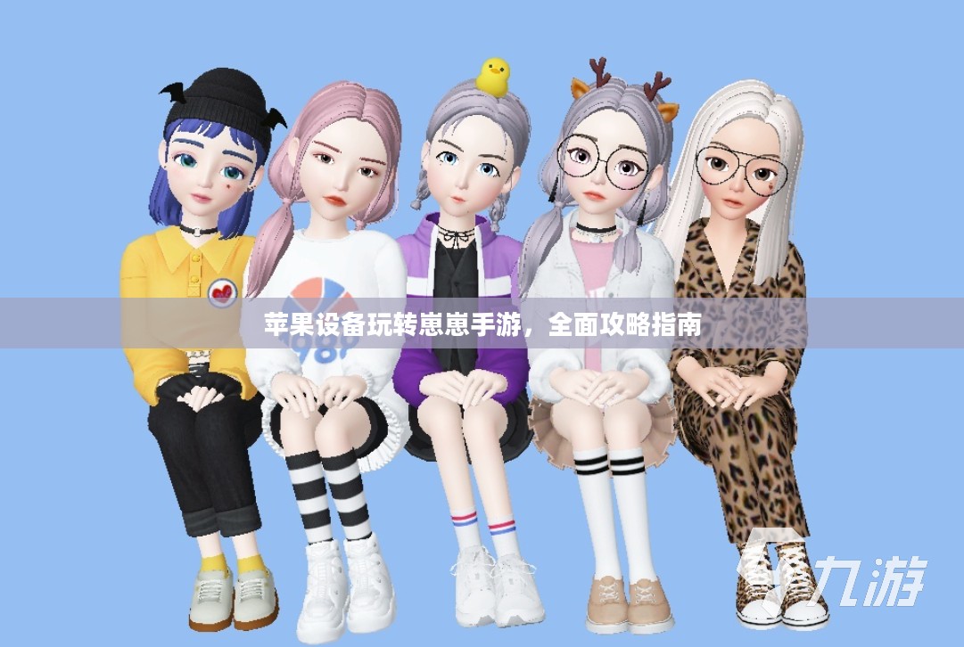 苹果设备玩转崽崽手游，全面攻略指南