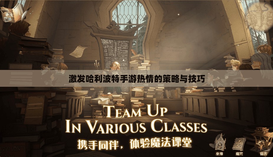 激发哈利波特手游热情的策略与技巧 激发哈利波特手游热情的策略与技巧