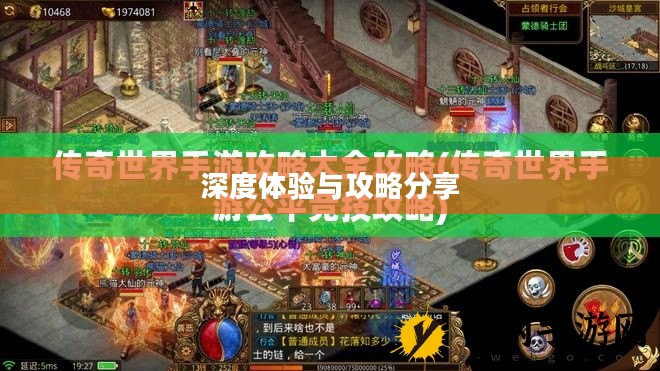 掌机传奇手游深度体验与攻略分享 掌机传奇手游深度体验与攻略分享
