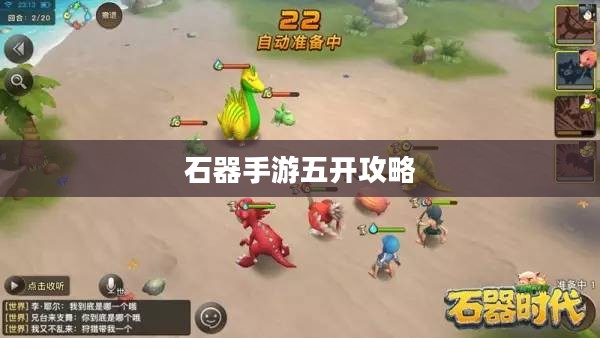 石器手游五开攻略，探索石器世界的无限可能