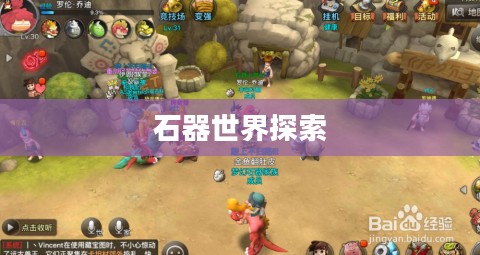石器手游五开攻略,探索石器世界的无限可能 石器手游五开攻略,探索石器世界的无限可能