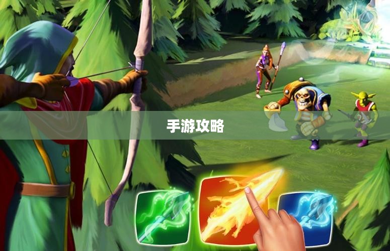 手游攻略，弓箭手角色游戏世界玩转指南