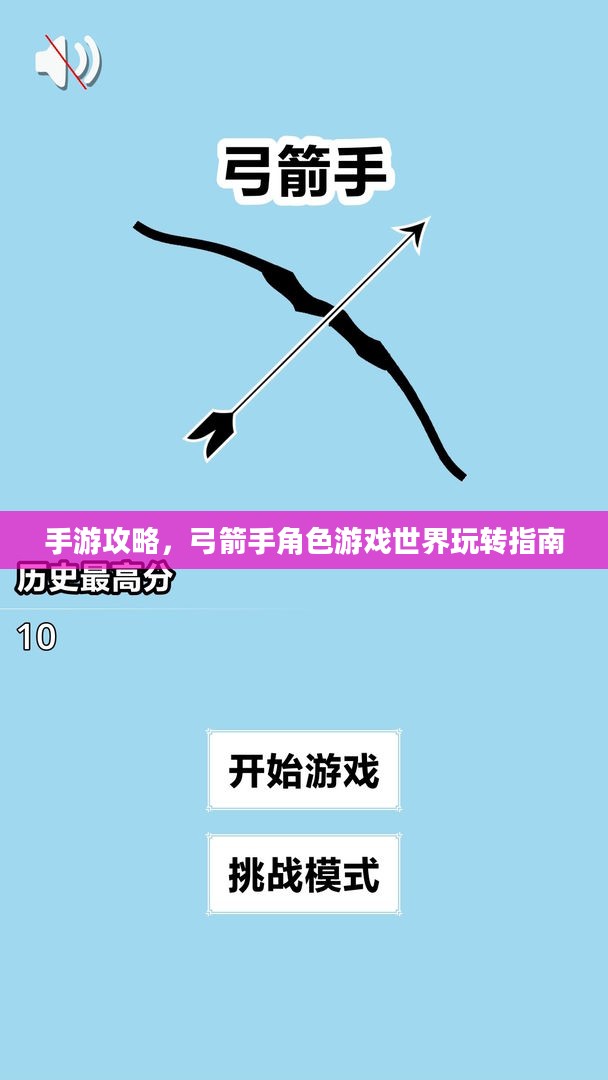 手游攻略，弓箭手角色游戏世界玩转指南