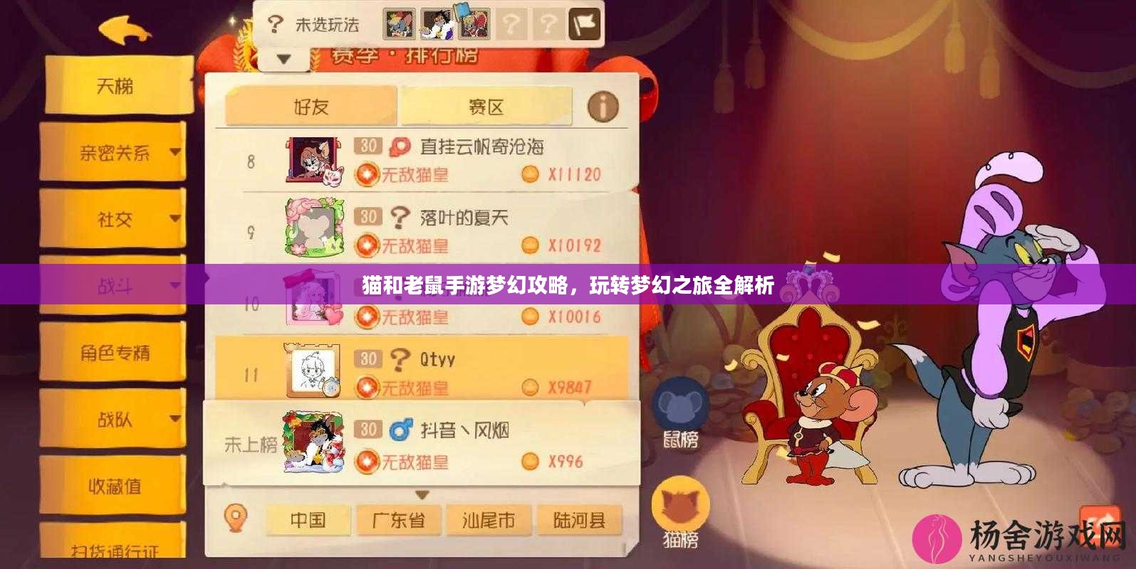 猫和老鼠手游梦幻攻略，玩转梦幻之旅全解析