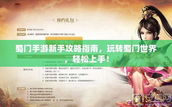 蜀门手游新手攻略指南，玩转蜀门世界，轻松上手！