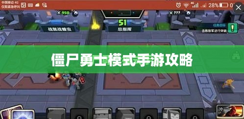 玩转僵尸勇士模式手游攻略，策略与技巧深度解析