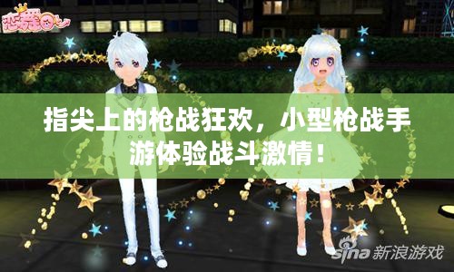 指尖上的枪战狂欢，小型枪战手游体验战斗激情！