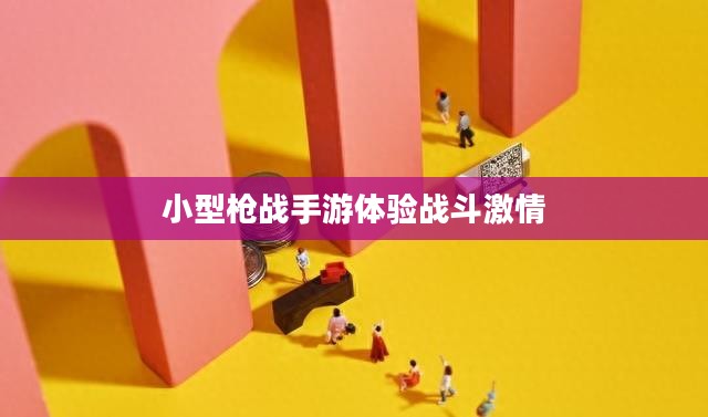 指尖上的枪战狂欢,小型枪战手游体验战斗激情! 指尖上的枪战狂欢,小型枪战手游体验战斗激情!