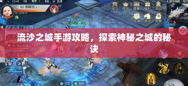 流沙之城手游攻略，探索神秘之城的秘诀