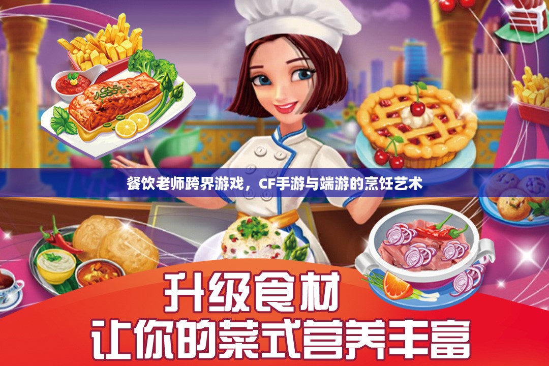 餐饮老师跨界游戏，CF手游与端游的烹饪艺术