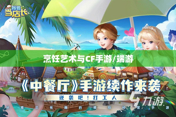 餐饮老师跨界游戏,CF手游与端游的烹饪艺术 餐饮老师跨界游戏,CF手游与端游的烹饪艺术