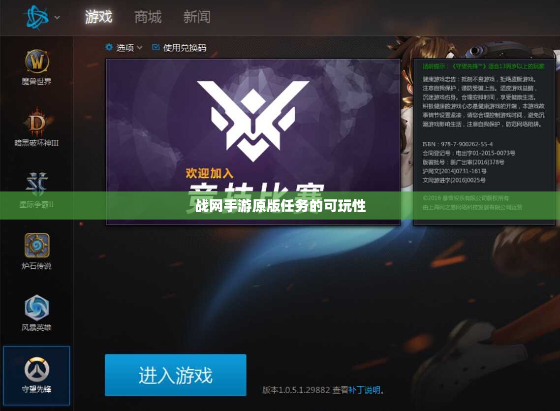 战网手游原版任务的可玩性与挑战解析
