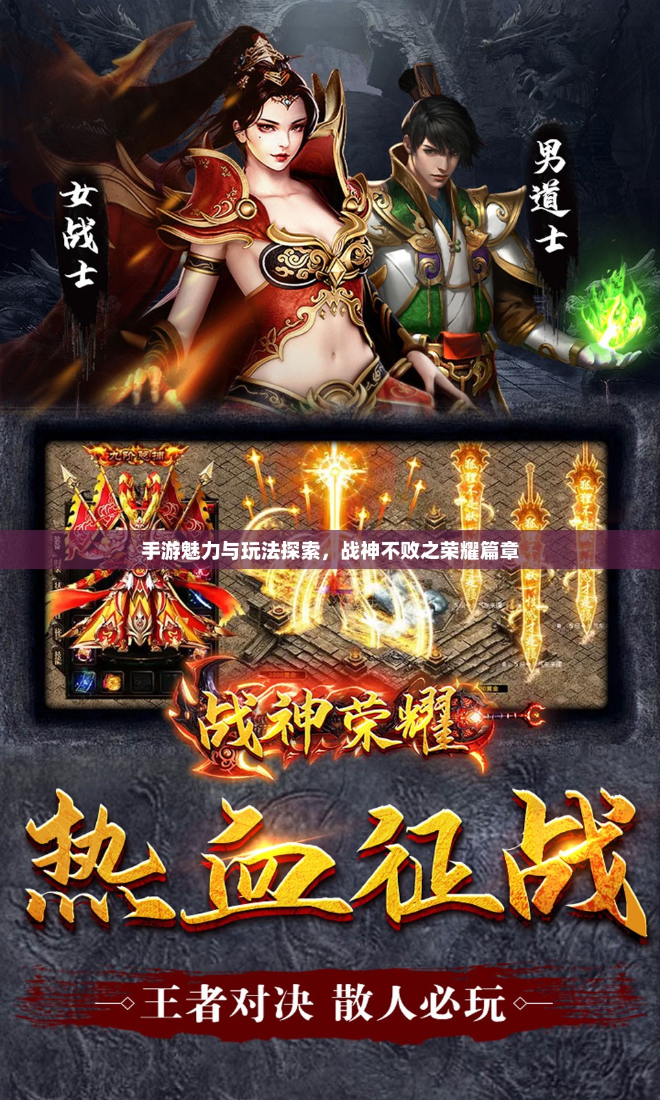 手游魅力与玩法探索,战神不败之荣耀篇章 手游魅力与玩法探索,战神不败之荣耀篇章