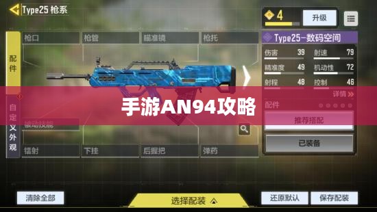 手游AN94全面攻略，射击游戏高手养成指南