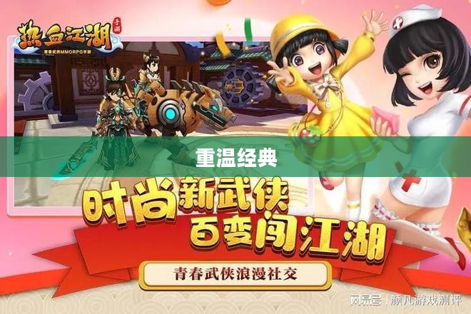 热血江湖手游,重温经典,启程新征程 热血江湖手游,重温经典,启程新征程