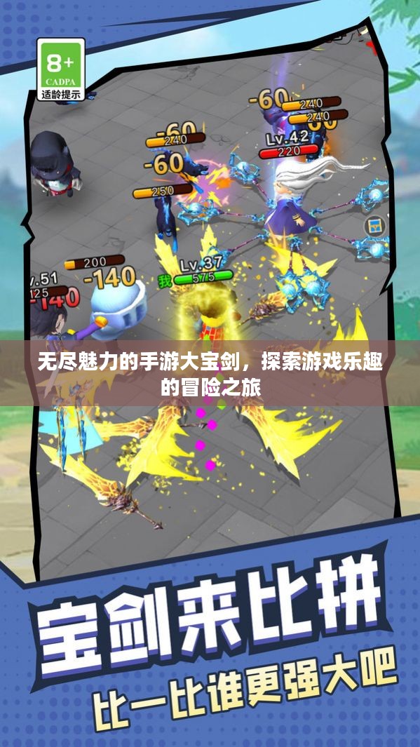 无尽魅力的手游大宝剑,探索游戏乐趣的冒险之旅 无尽魅力的手游大宝剑,探索游戏乐趣的冒险之旅