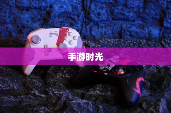 手游时光，沉浸其中，尽享乐趣