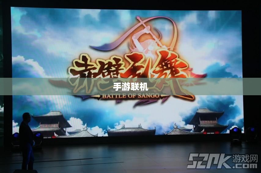 手游联机新世界，探索互动娱乐的无限可能