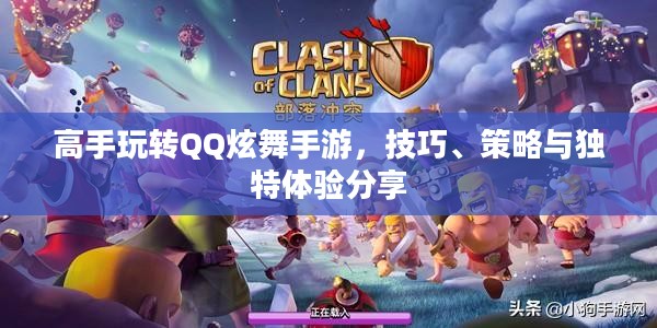 高手玩转QQ炫舞手游，技巧、策略与独特体验分享
