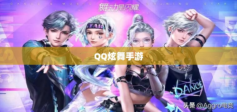 高手玩转QQ炫舞手游,技巧、策略与独特体验分享 高手玩转QQ炫舞手游,技巧、策略与独特体验分享