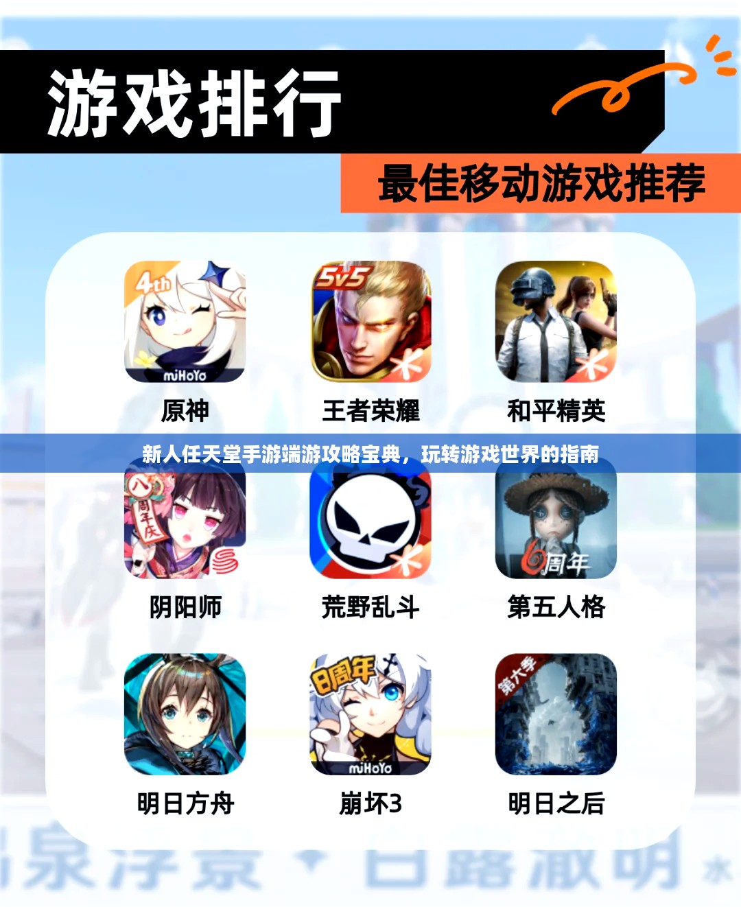 新人任天堂手游端游攻略宝典，玩转游戏世界的指南