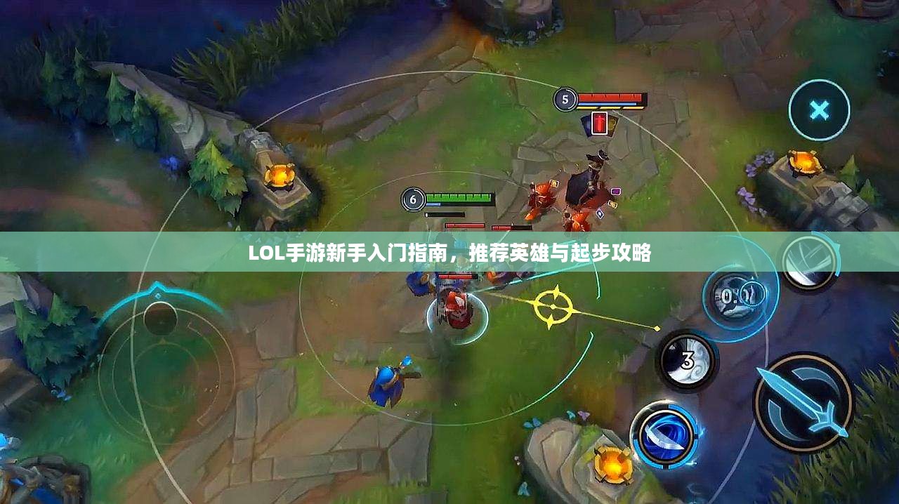LOL手游新手入门指南，推荐英雄与起步攻略