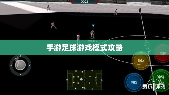 手游足球游戏模式攻略,从入门到精通玩法指南 手游足球游戏模式攻略,从入门到精通玩法指南