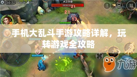 手机大乱斗手游攻略详解，玩转游戏全攻略