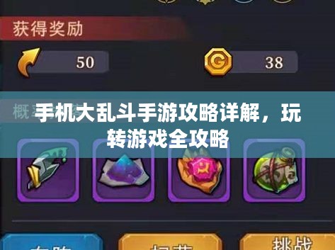 手机大乱斗手游攻略详解,玩转游戏全攻略 手机大乱斗手游攻略详解,玩转游戏全攻略