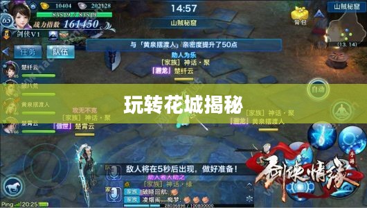 剑侠情缘手游花城攻略大全，玩转花城，揭秘秘密之道